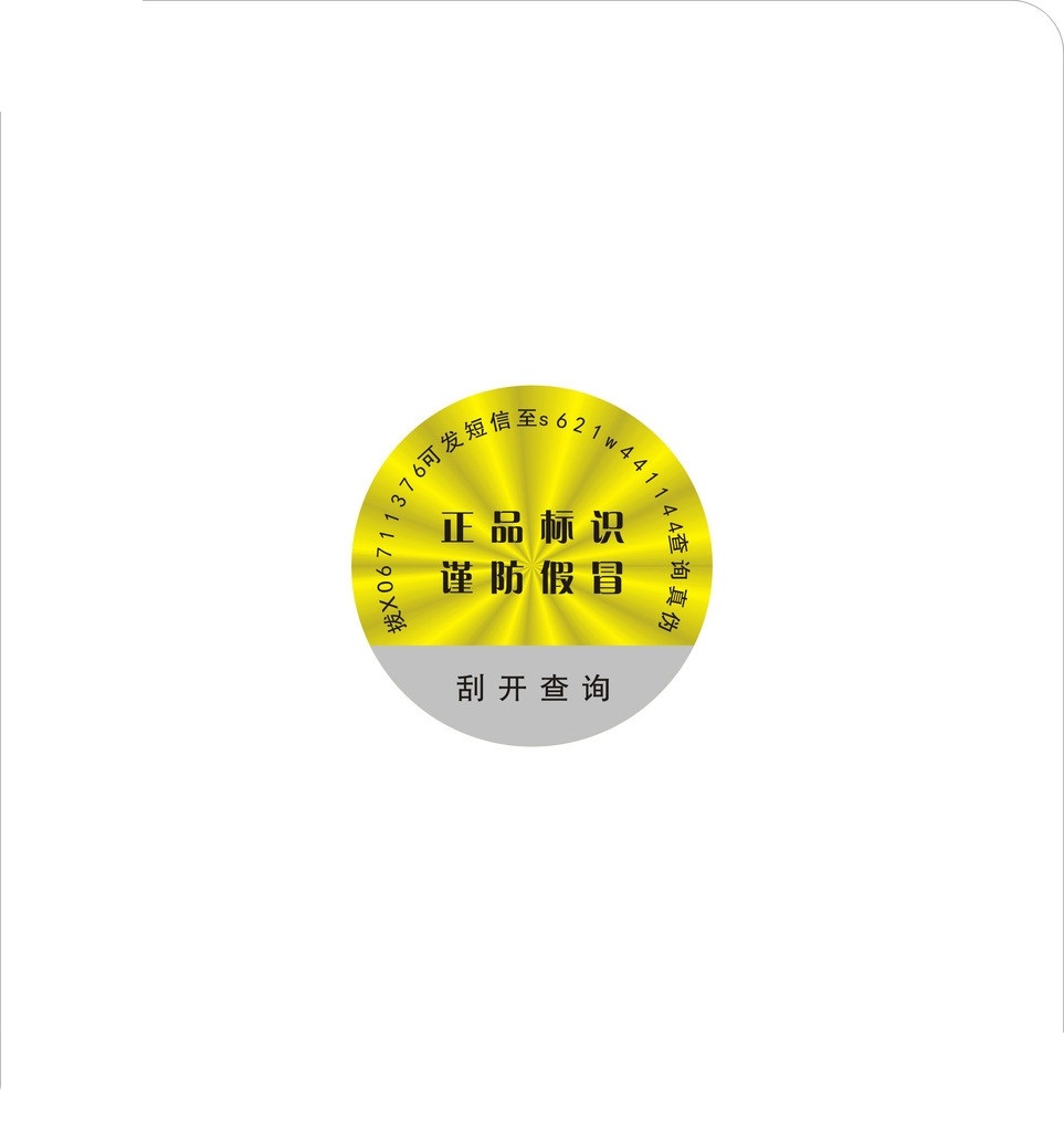 防伪标签