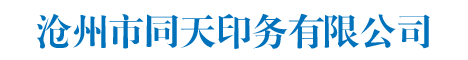 沧州市同天印务有限公司